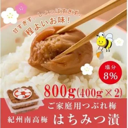 紀州南高梅つぶれ梅　はちみつ漬　400g×2パック　塩分8%【1719766】
