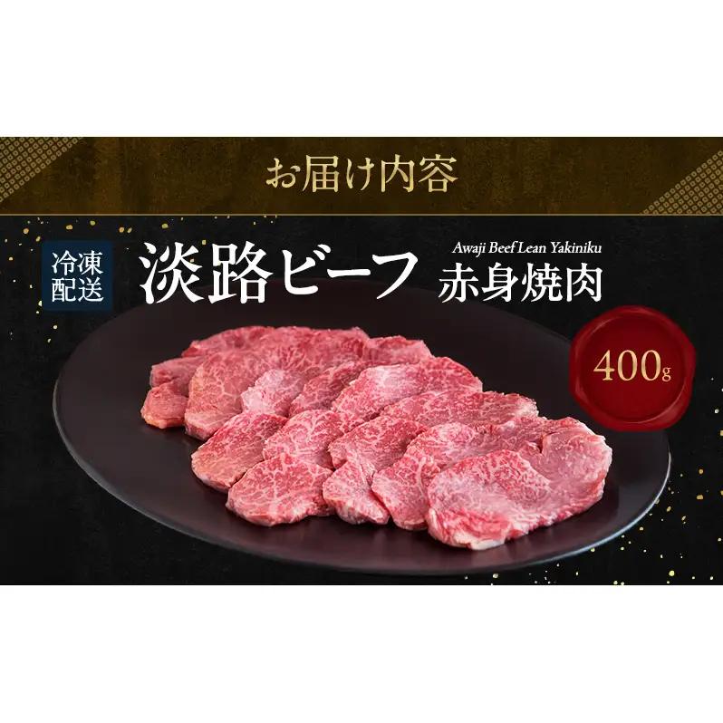 牛肉 淡路ビーフ 赤身焼肉 400g ヘルシー 牛肉