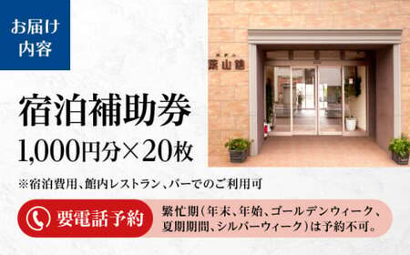 宿泊補助券 2万円分／ 宿泊 【(株)葉山館】[ASAQ007]