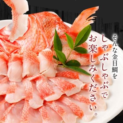 ふるさと納税 室戸市 初音の室戸産金目鯛のしゃぶしゃぶセット【4人前】　魚介類 |  | 02
