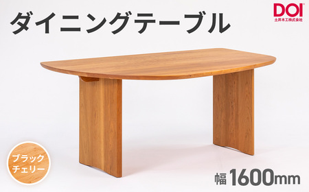 府中家具　ダイニングテーブルARCIII　W1600　ブラックチェリー ／ 変形テーブル ダイニングテーブル 木製 家具 無垢 デザインテーブル 北欧 インテリア 曲線デザイン 直線テーブル 壁付けテーブル ベンチ対応 省スペース 職人家具 府中市 広島県 No.1202-02