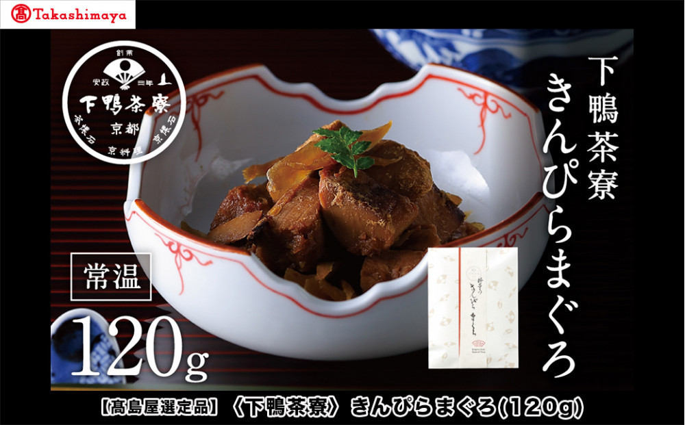 【高島屋選定品】＜下鴨茶寮＞きんぴらまぐろ(120g)［ 京都 老舗 料亭 まぐろ きんぴら 贅沢 人気 おすすめ グルメ 京料理 京懐石 贈り物 ギフト プレゼント お取り寄せ 通販 送料無料 ふるさと納税 ］ 261009_A-AAY008