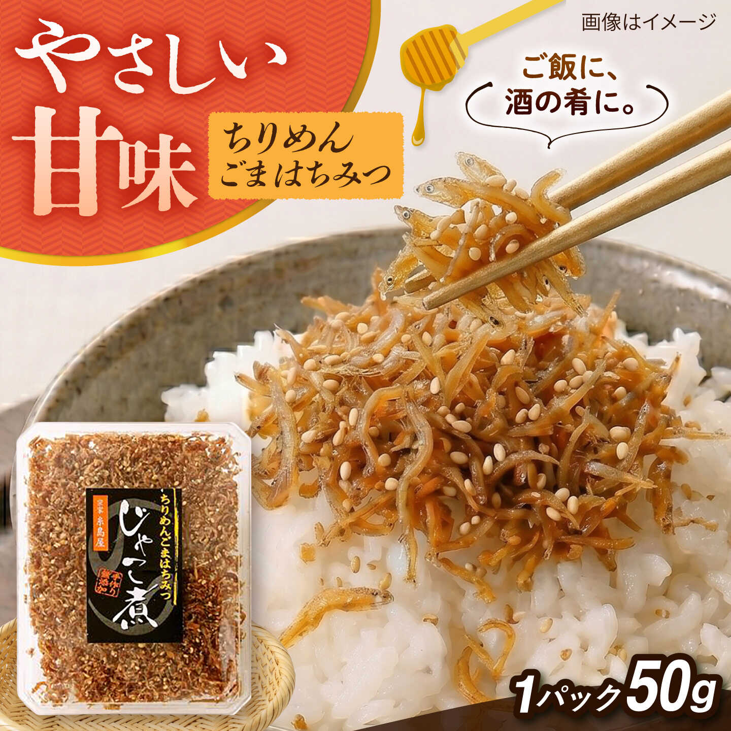 【ふるさと納税】じゃこ煮　ちりめん胡麻蜂蜜 糸島市 / 有限会社 糸島海産 / ご飯のお供 / ちりめん[AMR014]4千円4000円