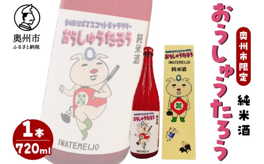 おうしゅうたろう 奥州市限定発売 純米酒 720ml 日本酒 純米酒 軽快な飲み口 シャープなキレ プレゼント ギフト 贈答 贈り物 岩手県産 奥州市 公式マスコットキャラクター のし対応 [G0031]