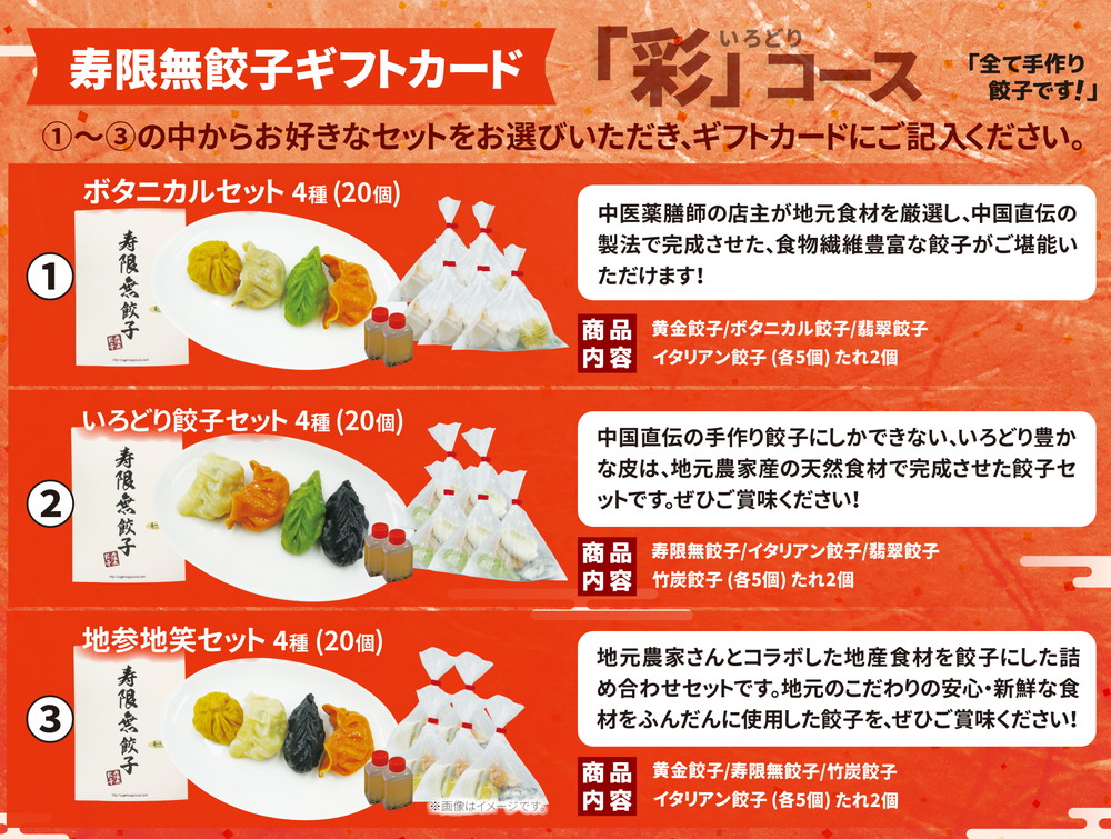 寿限無餃子 ギフトカード （華コース ＋彩コース ＋雅コース）各1枚セット | チケット ぎょうざ ギョウザ ギョーザ 冷凍食品 冷凍餃子 惣菜 夜ご飯 おかず おつまみ 手軽 時短 お取り寄せ グル