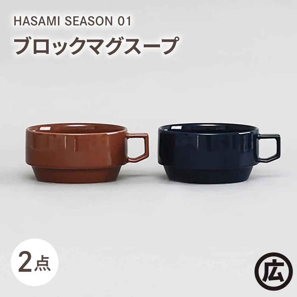 【波佐見焼 マルヒロ】HASAMI SEASON 01 ブロックマグスープペアセット（2点）ブラウン＆ネイビー[EB191]
