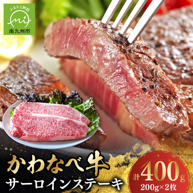 【ふるさと納税】4等級以上!かわなべ牛サーロインステーキ2枚