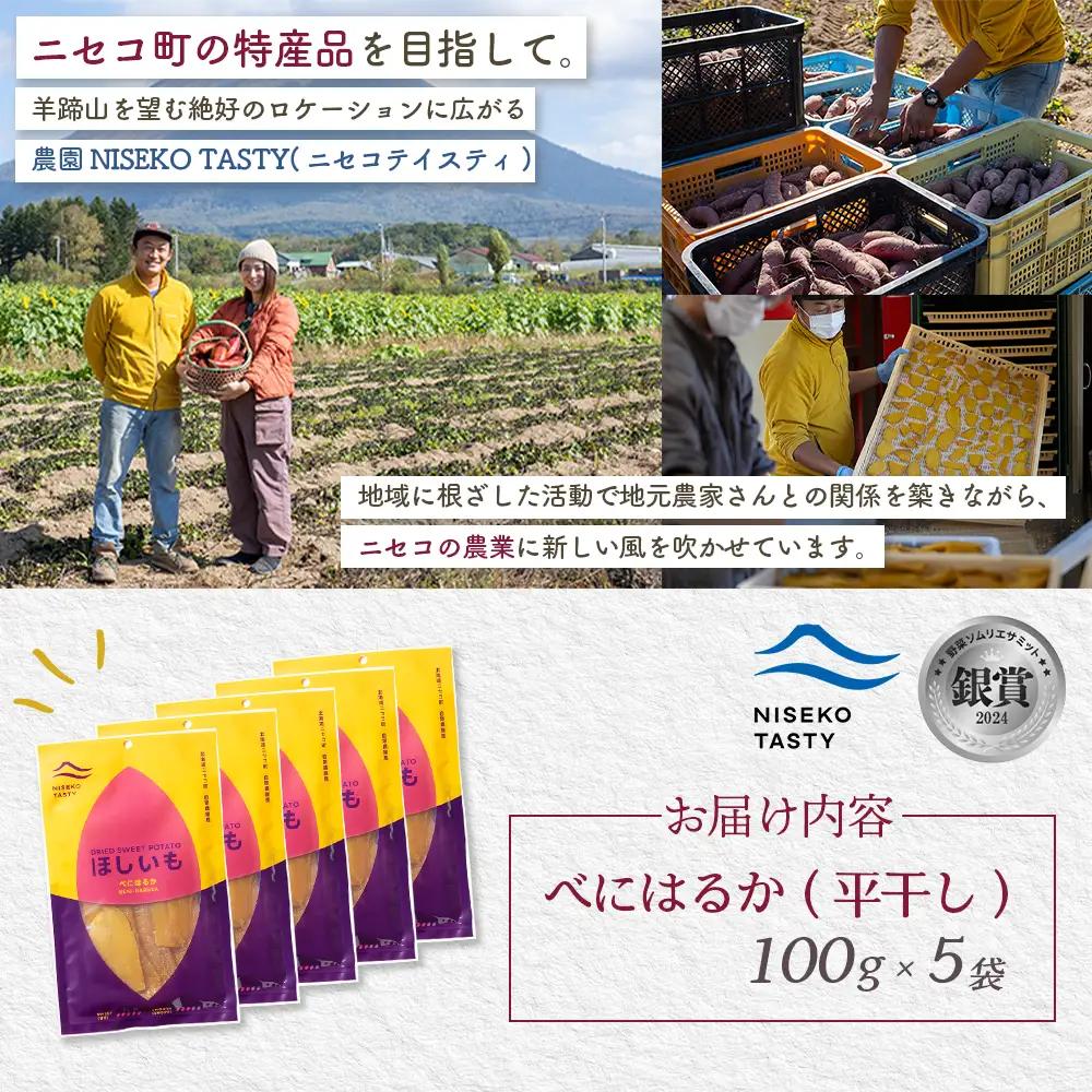 【ニセコ町】べにはるか(平干し)　100ｇ×5袋【48005】