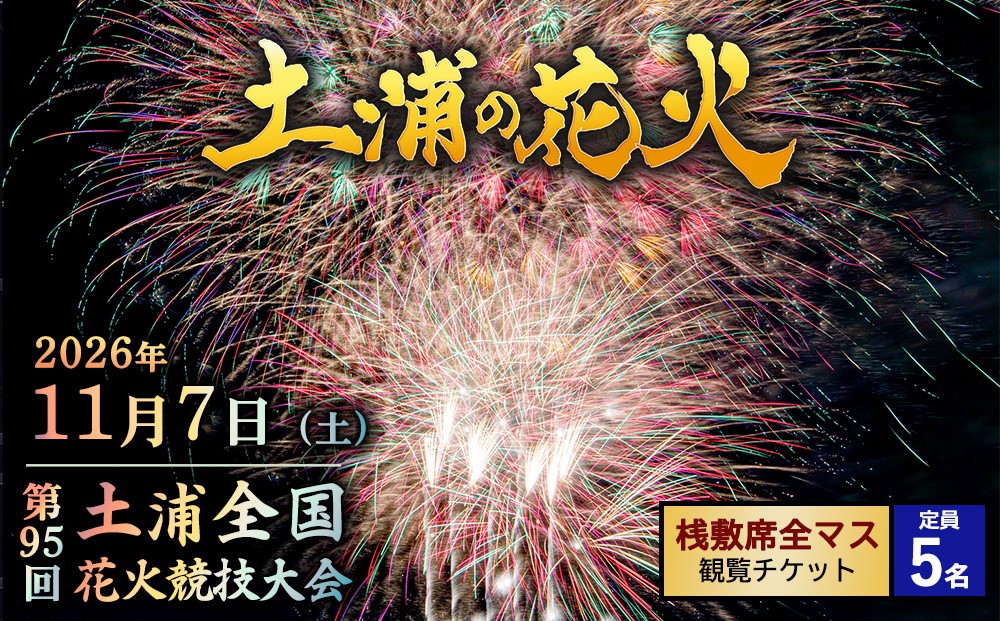 
                  2026年11月7日（土）開催　第95回土浦全国花火競技大会有料観覧席（桟敷席全マス）(定員5名）　※2026年10月～発送
                