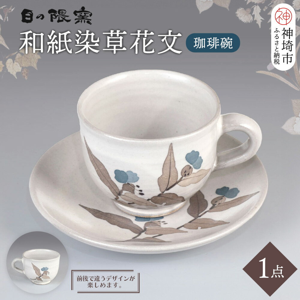 【ふるさと納税】和紙染草花文珈琲碗 【日の隈窯 和紙染 和紙 佐賀 陶器 窯元 陶芸作家 コーヒーカップ ソーサー】(H025104)
