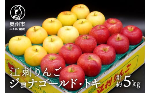 
            江刺りんご ジョナゴールド・トキ 5kg（16～20玉）【10月下旬以降お届け】 林檎 フルーツ 冷蔵配送 離島配送不可 [AQ026]
          