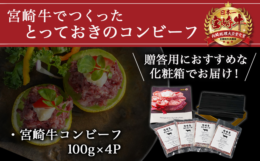 宮崎牛コンビーフ100g×4P_11-2602