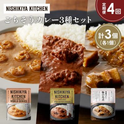 ふるさと納税 岩沼市 定期便4か月 3種 レトルト カレー アソート (27)各1個 にしき [No.5704-1357]