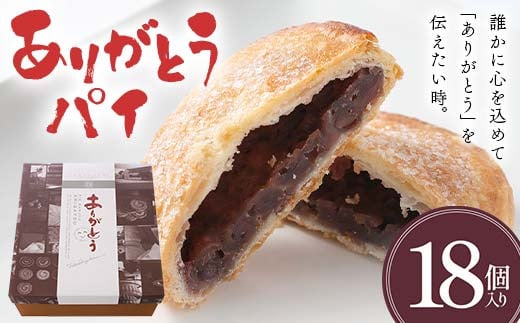 
            ありがとうパイ 18個入り 菓子 焼き菓子 おかし スイーツ デザート グルメ 食品 F6L-1085
          