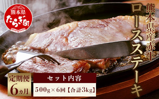 【定期便6回】 熊本県産赤牛 ロースステーキ 500g ×6回 計3kg 和牛 牛肉 ロース ステーキ 030-0325