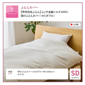 【甲州羽毛ふとん】ふじやま織シルク１００％掛カバー（セミダブル）掛カバー シルクカバー 寝具 オールシーズン セミダブル 山梨 富士吉田