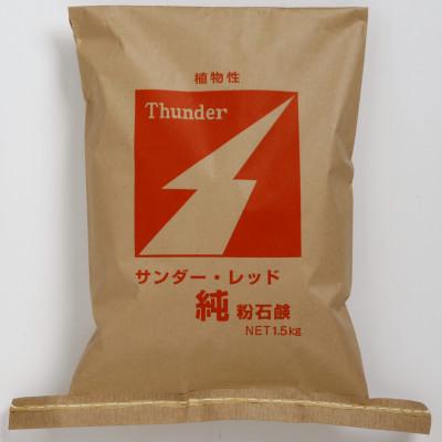 ふるさと納税 川口市 サンダー・レッド純粉石鹸 1.5kg袋