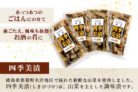 木沢特産 ふるさとの味 四季美漬 (しょう油漬) 250g×4袋【徳島県 那賀町 国産 山菜漬け 醤油漬 漬物 漬け物 加工品 山菜 味付き ごはんのおとも ご飯のお供 惣菜 おかず 副菜 小鉢 調味
