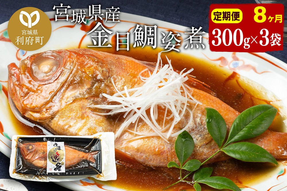 《定期便8ヶ月》金目鯛 姿煮 宮城県産 300g×3パック 冷凍 惣菜 おかず つまみ レンチン 湯煎 簡単 煮物 煮付|06_kkm-