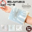 【ふるさと納税】【柄が選べる】iimin(イイミン) 授乳しながら使えるベビー枕 授乳まくら 赤ちゃん用品 オーガニックコットン 群馬県