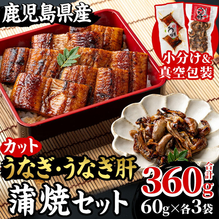 【ふるさと納税】国産カットうなぎ(鹿児島県産うなぎ)蒲焼(60g×3袋)とうなぎ肝蒲焼(60g×3袋)セット 国産 九州産 鹿児島県産 鰻 うなぎ ウナギ カット鰻 うな重 鰻重 ひつまぶし うな丼 鰻丼 蒲焼き うな肝 鰻肝 惣菜 冷凍 小分け 真空【南竹鰻加工】