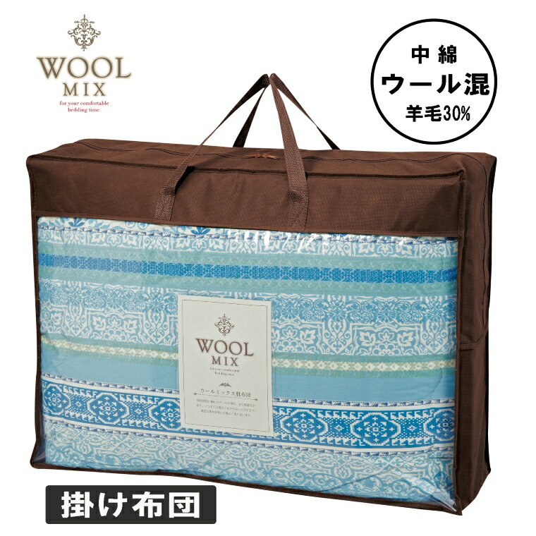 【ふるさと納税】G0682【シングル】掛け布団（ウール30％混わたを中綿に使用したやさしい暖かさの掛け布団）（サイズ150×200cm）掛布団 掛け布団 布団 ふとん かけぶとん 秋布団 冬布団 秋冬 ウール 羊毛 やさしい あたたか
