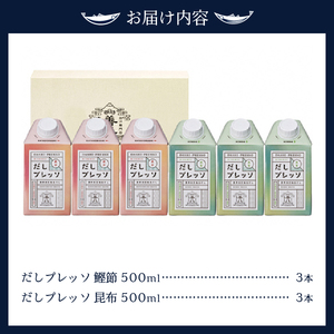 詰合せ だし プレッソ 鰹節 昆布 各種 3本 セット (a14-006)