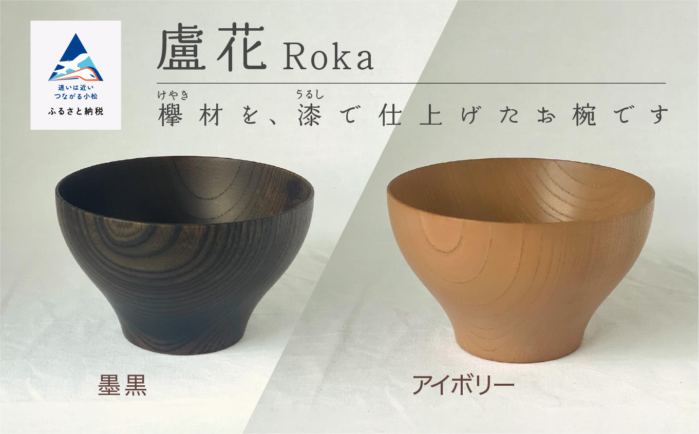 
            汁椀 食器 漆 うるし 木の器 お椀 《盧花 Roka》 1個
          