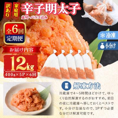 ふるさと納税 佐伯市 <定期便・全6回 (連続)> 訳あり 辛子明太子 並切 バラコ 込み (12kg) |  | 03