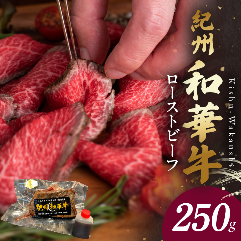 BN6045_紀州和華牛赤身　ローストビーフ　250g×1個