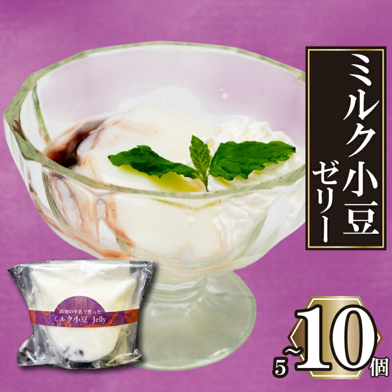 【ふるさと納税】高知の牛乳で作ったミルク小豆のパンナコッタ風ゼリー 5個 10個 冷凍 パンナコッタ ゼリー スイーツ デザート ミルク 小豆 牛乳 お菓子 洋菓子 焼き菓子 氷菓子 ギフト おやつ 包装 贈答 贅沢 ご褒美 贈り物 お取り寄せグルメ 高知県 須崎市