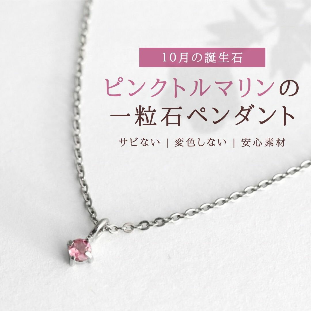 【ふるさと納税】純チタンピンクトルマリンの一粒石ペンダント 誕生石 ネックレス 変色しにくい ギフト 新潟県 弥彦村