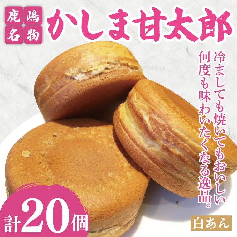 かしま甘太郎　大判焼20個入（白あん10個入×２箱）【茨城県 鹿嶋市 和菓子 お菓子 スイーツ デザート 今川焼き 回転焼き】（KBA-8）