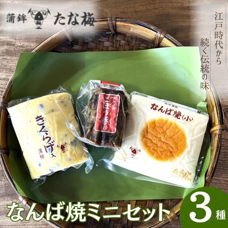 【ふるさと納税】なんば焼ミニセット なんば焼き小 ごぼう巻小 キクラゲ小 / なんば焼 かまぼこ 蒲鉾 ごぼう巻 おつまみ セット お取り寄せ ギフト 和歌山 田辺市