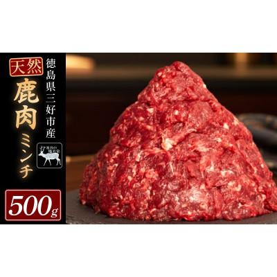ふるさと納税 三好市 【徳島県三好市祖谷産】祖谷の地美栄 鹿肉ミンチ ひき肉 500g