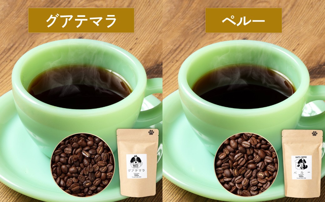 かみすブレンド・グアテマラペルー中南米豆飲み比べ100g×3袋