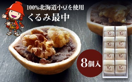 【数量限定】くるみ最中 8個入 | 中津菓子かねい 常温発送 和菓子 お菓子 和スイーツ くるみ饅頭 もなか 大分県 中津市
