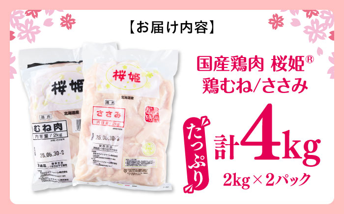 桜姫ヘルシーセット 計4kg（鶏むね・ささみ 各2kg）《厚真町》【東日本フード株式会社】  国産 むね肉 ムネ ささみ ささみ肉 冷凍 北海道 [AXBM057]