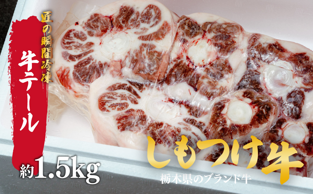 
            しもつけ牛　国産牛のテール肉約1.5kg | 牛肉 肉 お肉 煮込み料理 シチュー テールスープ 産地直送 国産 国産牛 交雑 赤身 霜降り 希少 旨味 旨み 熟成 急速冷凍 テクニカン テクニカン社 スキンパック 真空パック 真空包装 コラーゲン コトラミートカルチャ 栃木県 茂木町
          