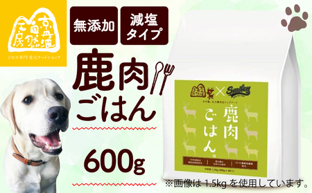 【100％ 純国産原材料使用ドッグフード】鹿肉ごはん。600g（無添加ドッグフード 鹿肉ドッグフード 鹿肉ドライフード 鹿肉ペットフード 国産ドッグフード 犬フード 国内生産ドッグフード）