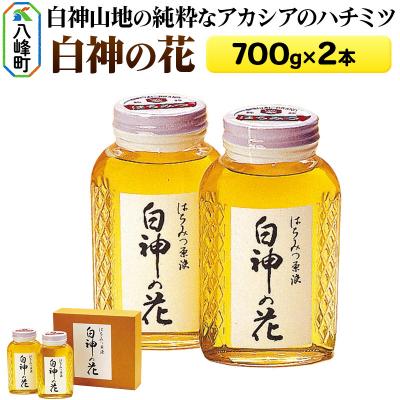 ふるさと納税 八峰町 白神山地の純粋なアカシアのハチミツ「白神の花」700g×2本 1.4kg|16_ags-05e201