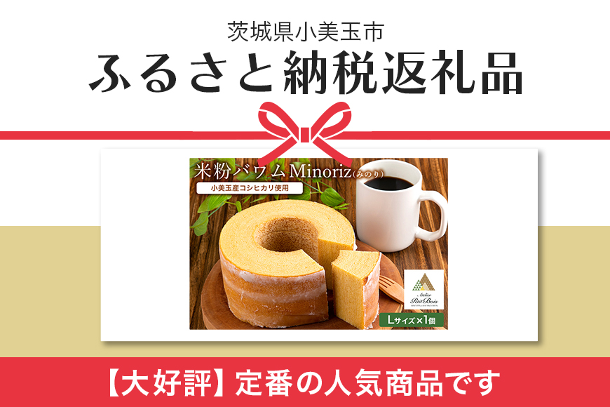米粉バウム Minoriz（みのり） 米粉バウムクーヘン 米粉バームクーヘン グルテンフリー 小麦不使用 小麦粉不使用 ギフト用 贈答用 送料無料 内祝い スイーツ ケーキ 洋菓子 お菓子 おやつ 手