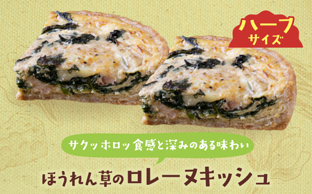 Y11-18 としょパン ハーフ&ハーフ グリエールチーズとベーコンのロレーヌキッシュ・ほうれん草のロレーヌキッシュ 惣菜