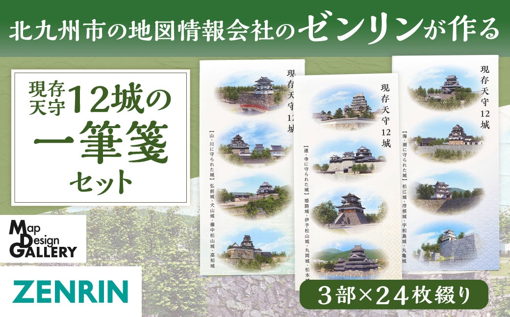 
                  北九州市の地図情報会社のゼンリンが作る 現存天守12城の一筆箋セット 便箋 便せん 手紙 レターセット メッセージカード 文房具 文具 雑貨 日用品 事務用品 筆記用具
                