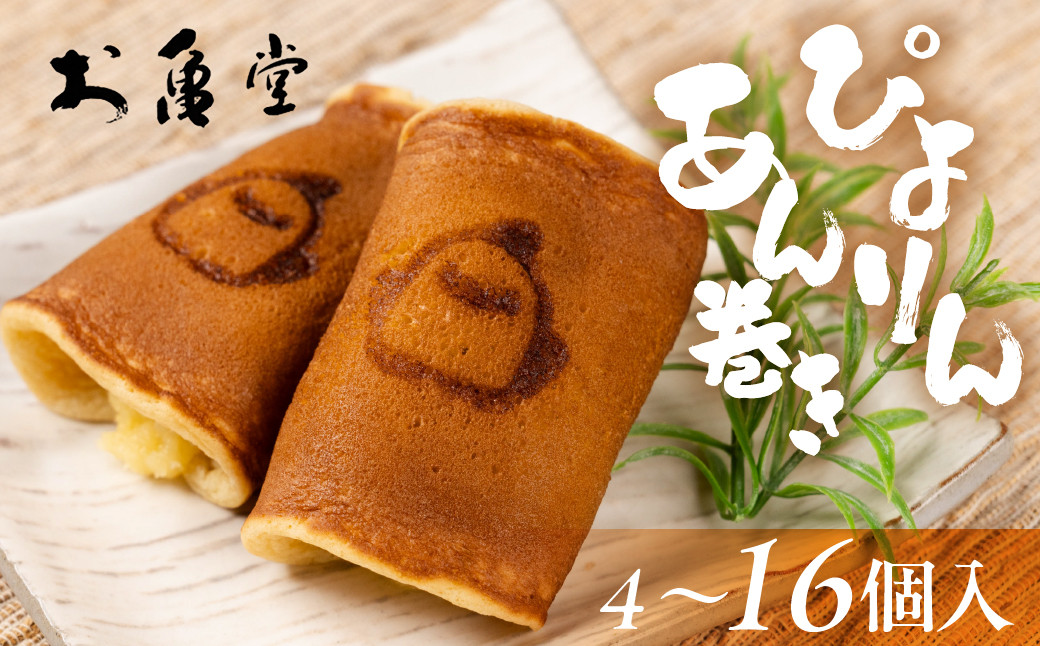 
            ぴよりんあん巻き 選べる 4個 8個 12個 16個  カスタード餡 スイーツ 和菓子 お菓子 洋菓子 お取り寄せ お茶菓子 デザート おやつ カスタード 老舗 もっちり 詰め合わせ セット
          