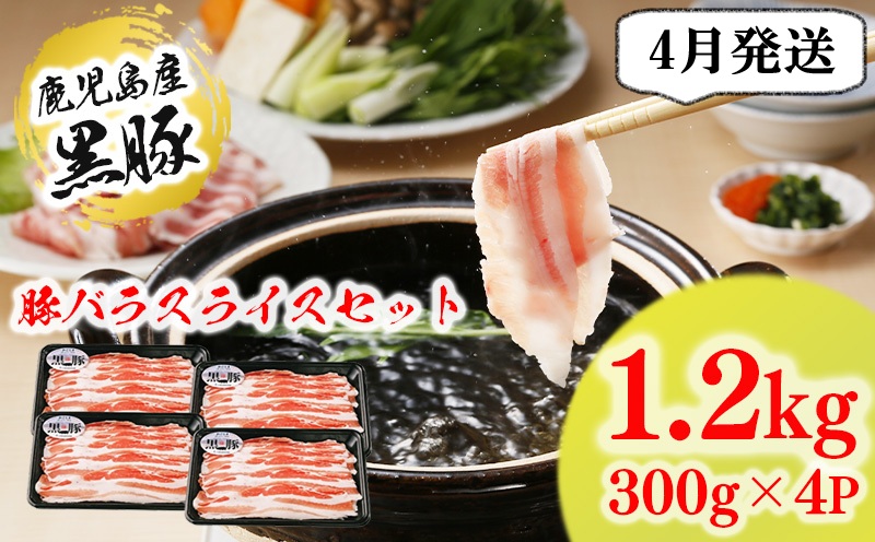 【2026年４月発送】（B-3301）鹿児島黒豚 バラセット（計1.2kg）