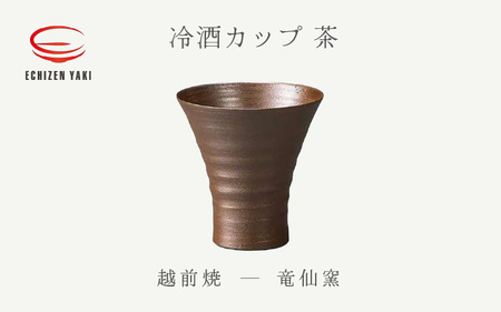 越前焼のふるさと越前町からお届け！冷酒カップ（茶）竜仙窯 越前焼 越前焼き 【ビール 酒 コップ カップ マグカップ 食器 ブラック ギフト うつわ 電子レンジ 食洗機 工芸品 伝統工芸士 陶器 】 [e25-a034]