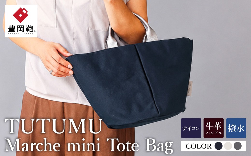 
                  トート 豊岡鞄 TUTUMU　Marche mini（キナリ、グレー、ネイビー）
                
