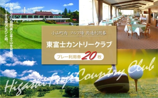 東富士カントリークラブ ゴルフプレー利用券 20枚 | 小山町内 ゴルフ場 共通利用券 ゴルフ プレー券 利用券 ゴルフ場利用券 golf ゴルフボール ゴルフクラブ ゴルフプレー券 体験型 プレー