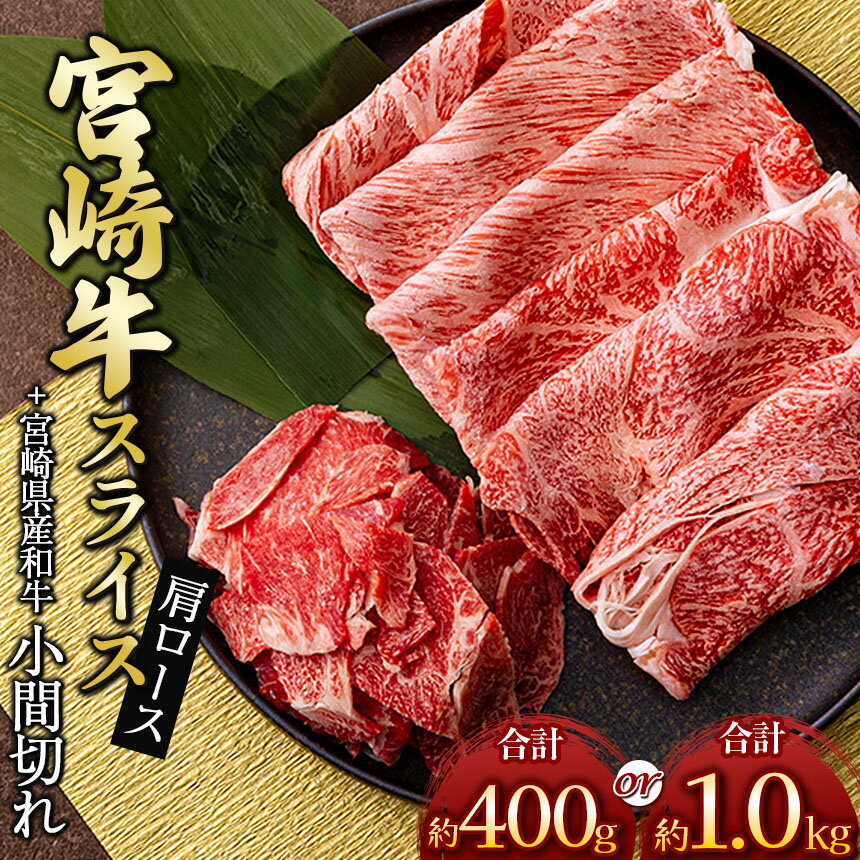 【ふるさと納税】 宮崎牛 肩 ロース スライス ＆ 黒毛和牛 小間切れ 300g ＆ 100g or 800g ＆ 200g | ※数量限定 肉 牛肉 ブランド 牛 和牛 すき焼き 牛丼 宮崎 五ヶ瀬